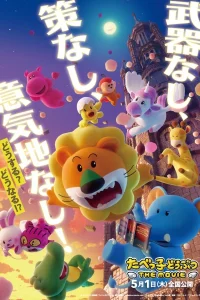 Постер аниме Tabekko Doubutsu The Movie