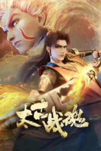 Аниме Taigu Zhan Hun