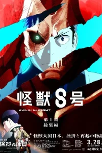Постер аниме Кайдзю № 8: Миссия «Разведка»