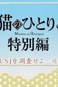 Постер аниме Монолог МаоМао USJ