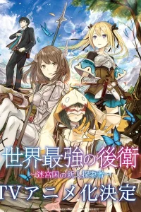 Sekai Saikyou no Kouei: Meikyuukoku no Shinjin Tansakusha