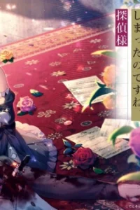 Постер аниме Mata Korosarete Shimatta no desu ne, Tantei-sama