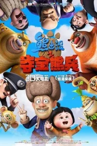 Медведи-соседи: Воинственный охотник за сокровищами