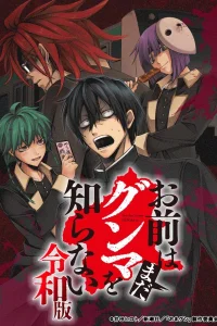 Постер аниме Omae wa Mada Gunma wo Shiranai: Reiwa-ban