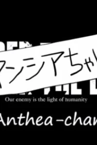 Побитые псы: Антея-тян