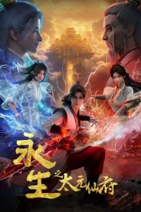 Постер аниме Yong Sheng: Tai Yuan Xian Fu
