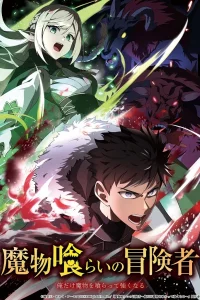Постер аниме Mamonogurai no Boukensha: Ore dake Mamono wo Kuratte Tsuyoku Naru