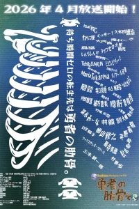 Постер аниме Megami "Isekai Tensei Nani ni Naritai desu ka" Ore "Yuusha no Rokkotsu de"