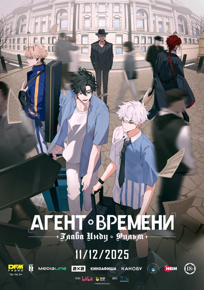 Постер аниме Агент времени: Глава Инду. Фильм